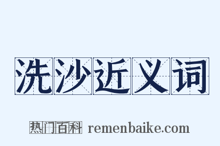洗沙近义词是什么意思的图片